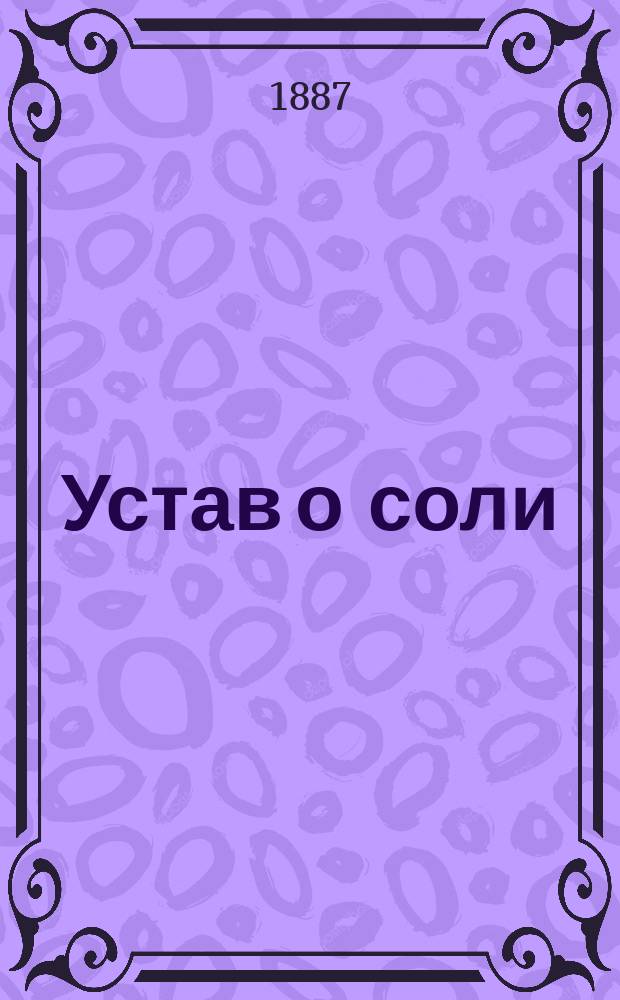 Устав о соли : Изд. 1887 г