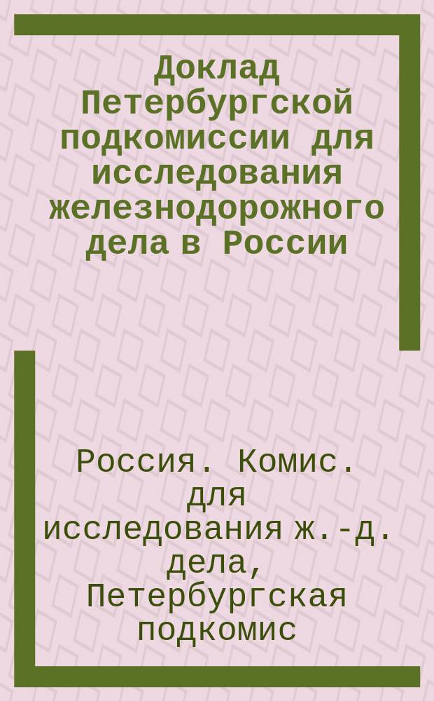 Доклад Петербургской подкомиссии для исследования железнодорожного дела в России : Санитарная часть