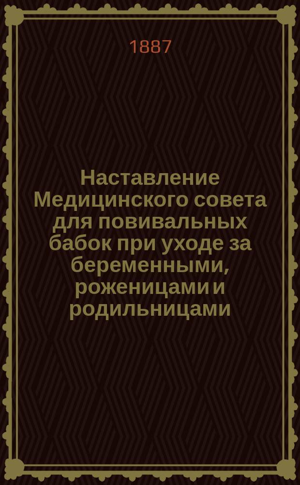 Наставление Медицинского совета для повивальных бабок при уходе за беременными, роженицами и родильницами