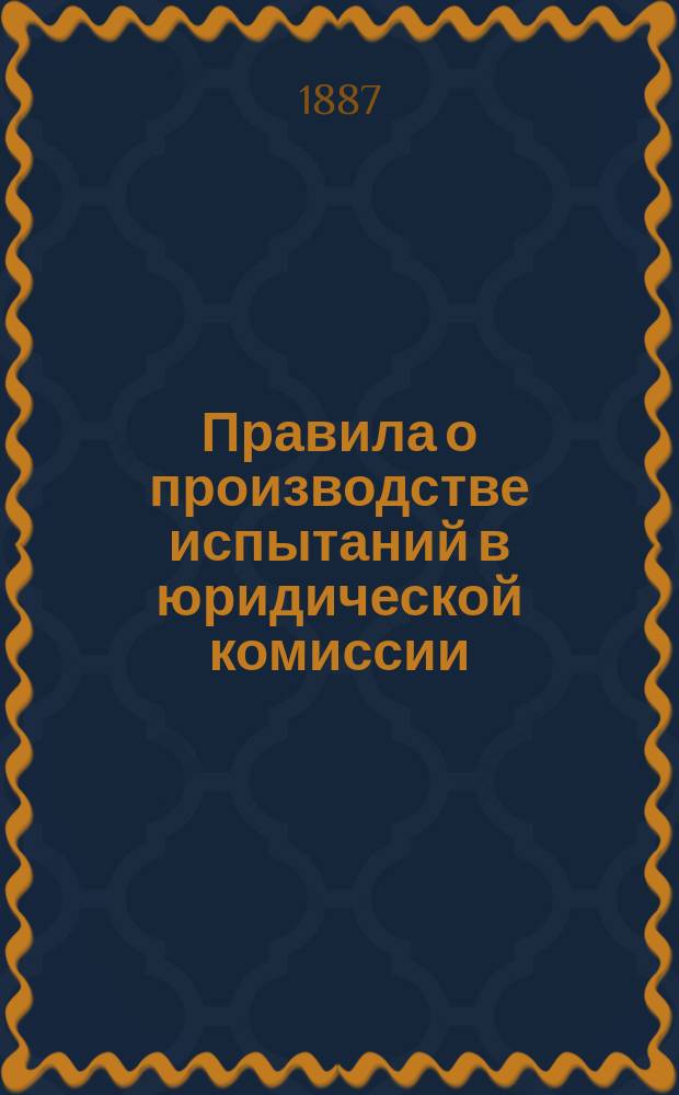 Правила о производстве испытаний в юридической комиссии