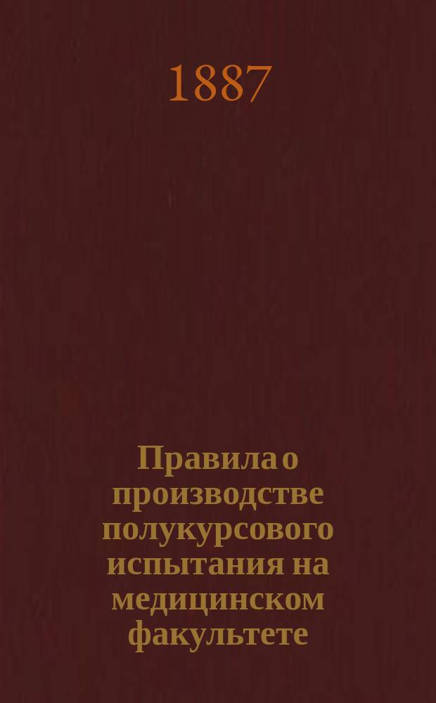 Правила о производстве полукурсового испытания на медицинском факультете