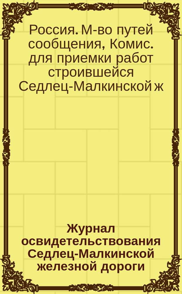 Журнал освидетельствования Седлец-Малкинской железной дороги