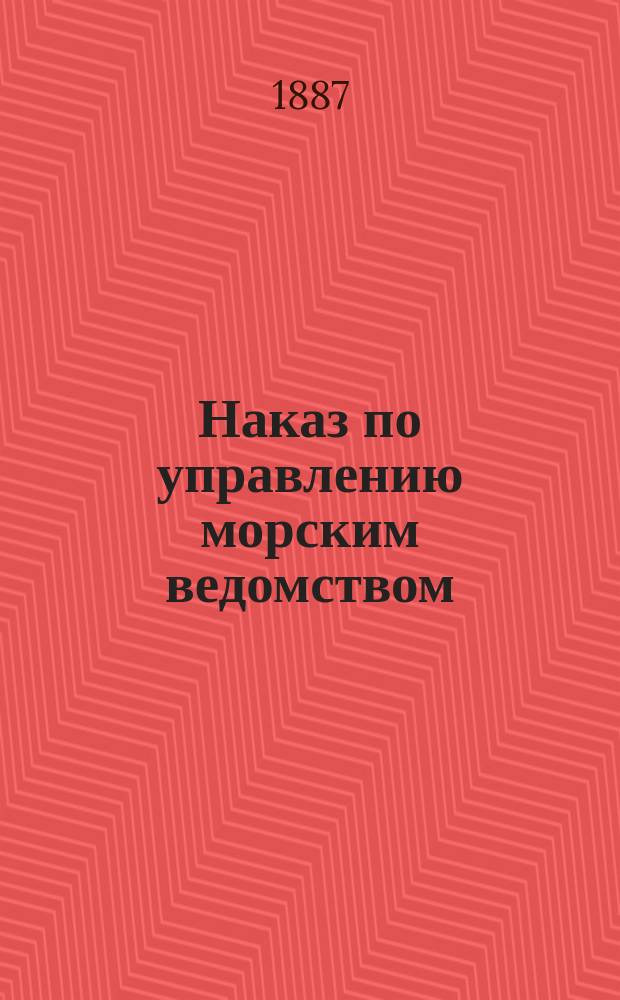 Наказ по управлению морским ведомством : Ч. 1-