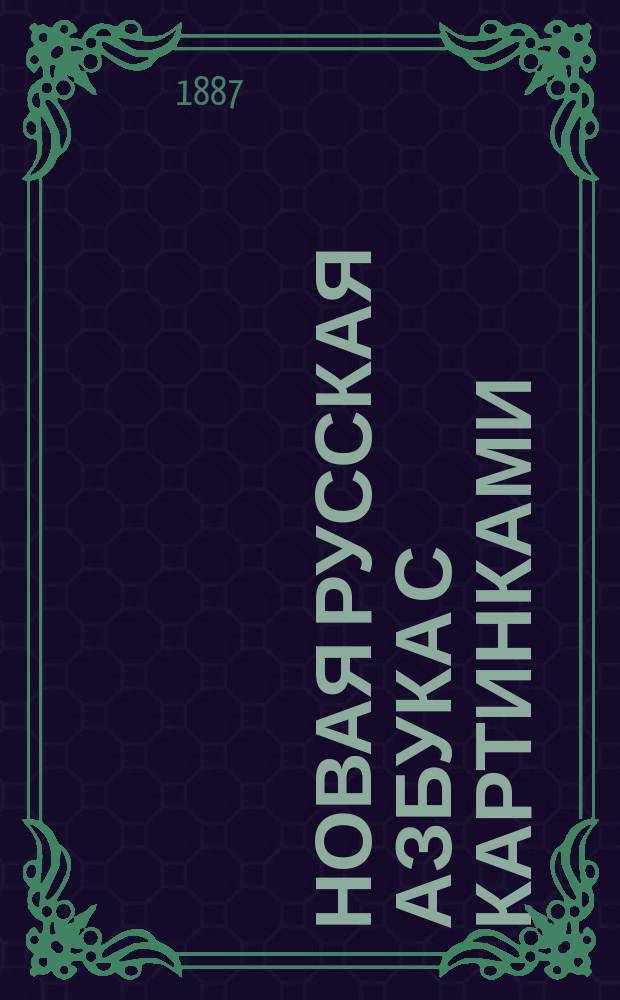 Новая русская азбука с картинками