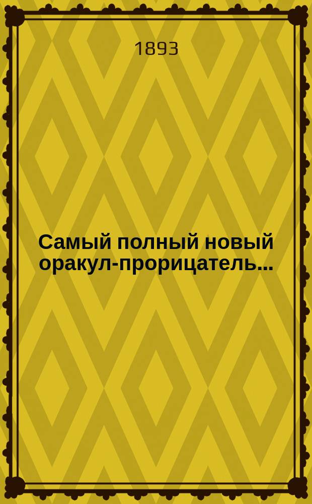 Самый полный новый оракул-прорицатель...