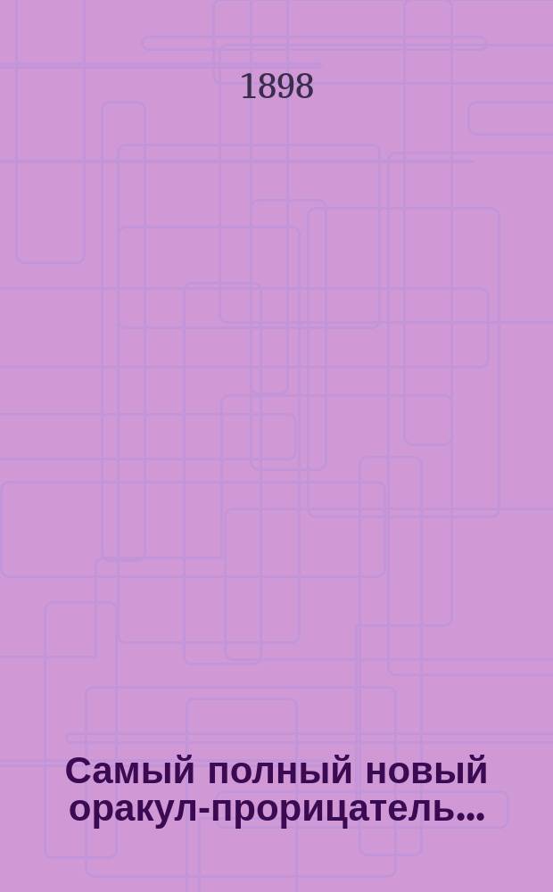 Самый полный новый оракул-прорицатель...