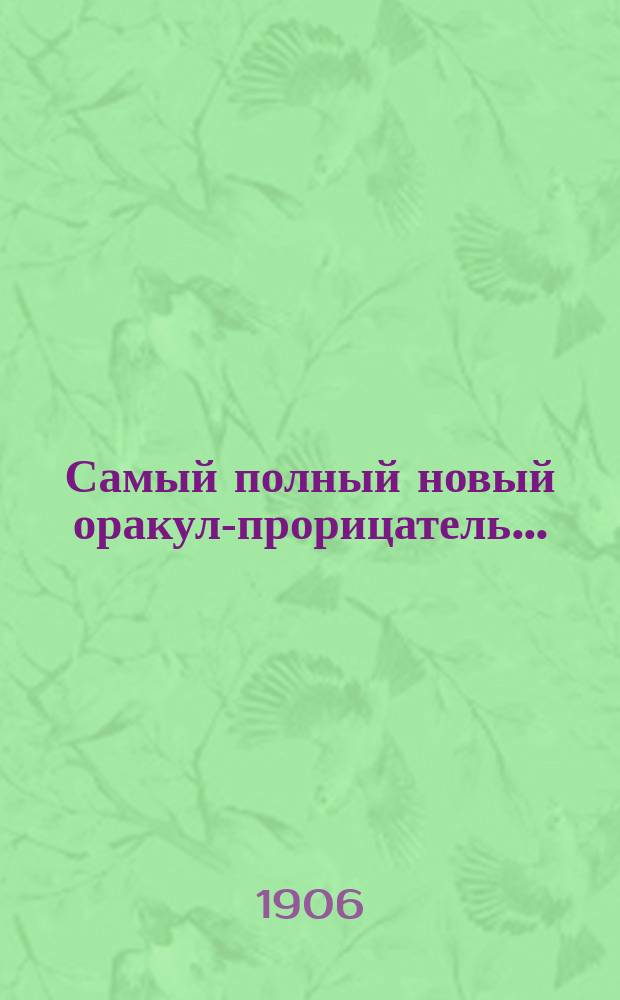 Самый полный новый оракул-прорицатель...