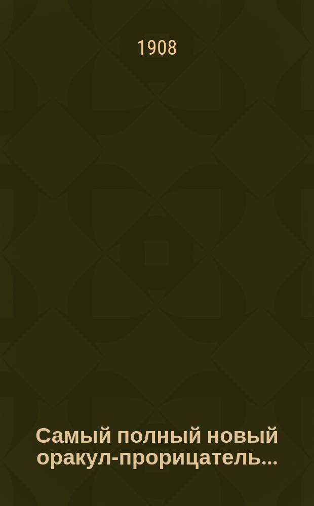 Самый полный новый оракул-прорицатель...