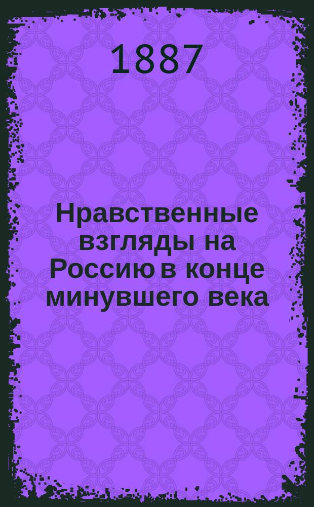 Нравственные взгляды на Россию в конце минувшего века : [Сборник]. [3] : Финансовое положение России