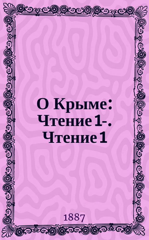 О Крыме : Чтение 1-. Чтение 1 : Общее обозрение Крымского полуострова