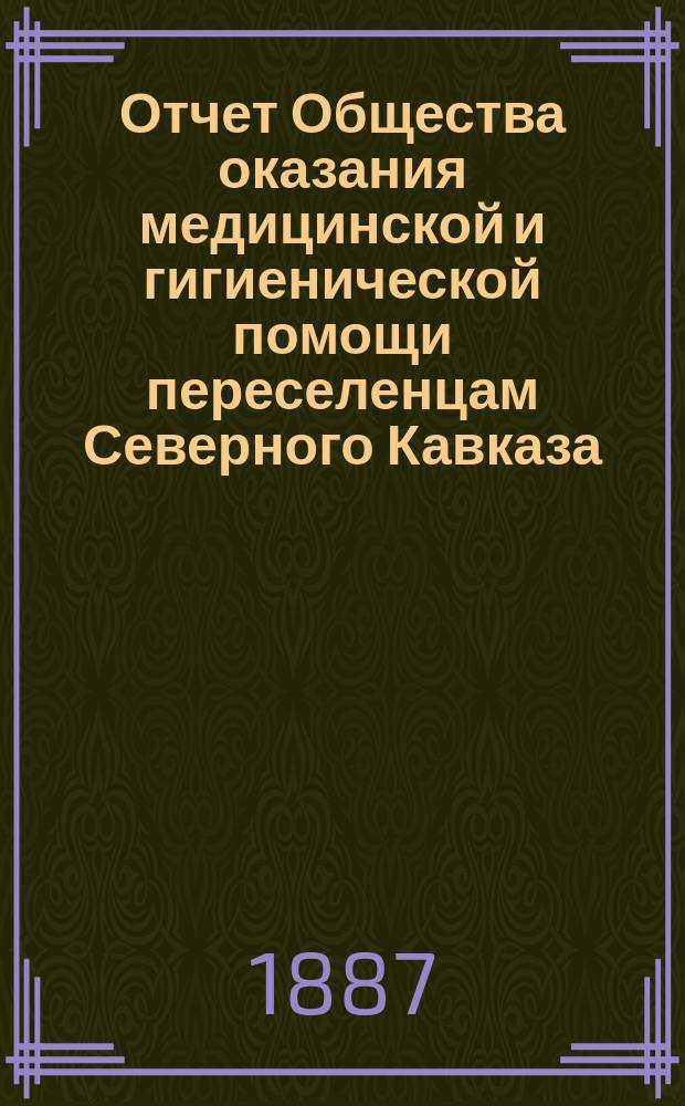 Отчет Общества оказания медицинской и гигиенической помощи переселенцам Северного Кавказа...