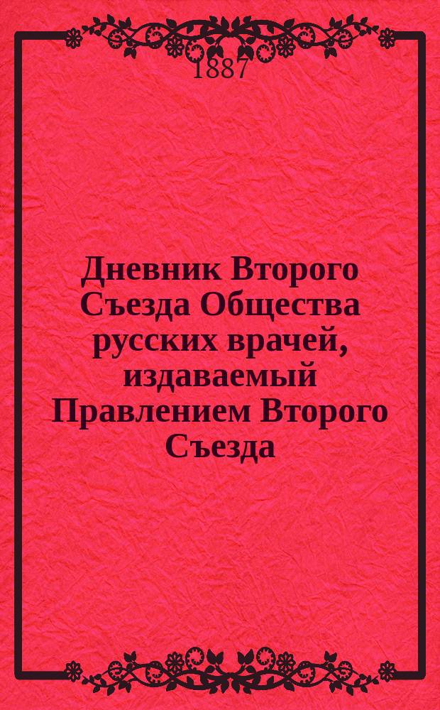 Дневник Второго Съезда Общества русских врачей, издаваемый Правлением Второго Съезда