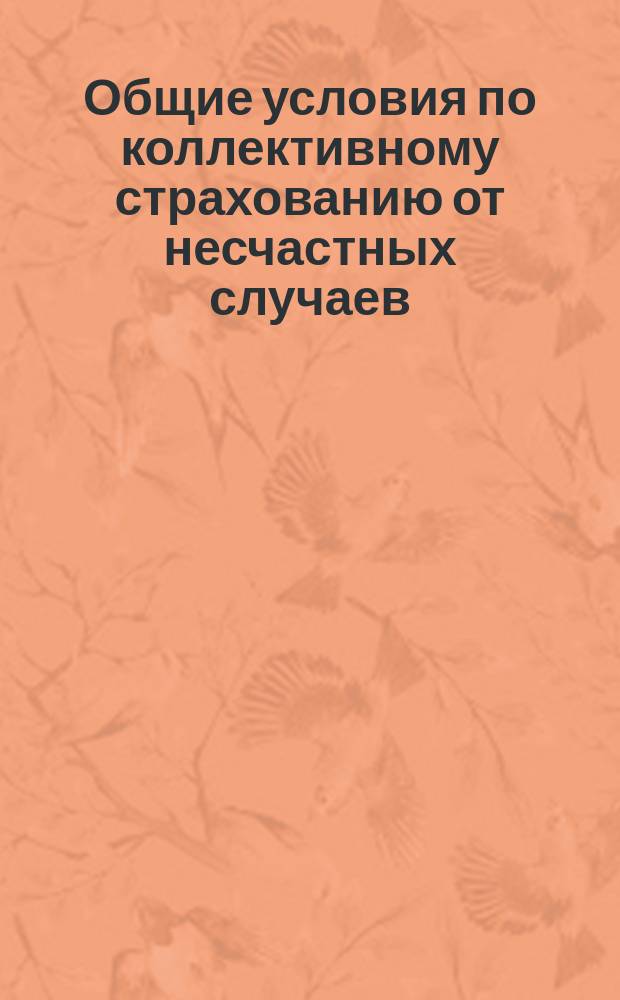 Общие условия по коллективному страхованию от несчастных случаев : Типовые