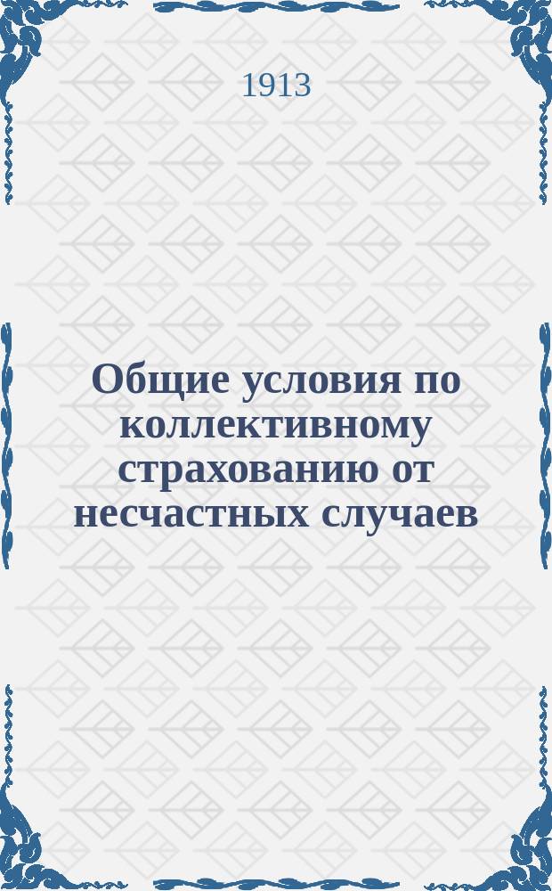 Общие условия по коллективному страхованию от несчастных случаев : Типовые
