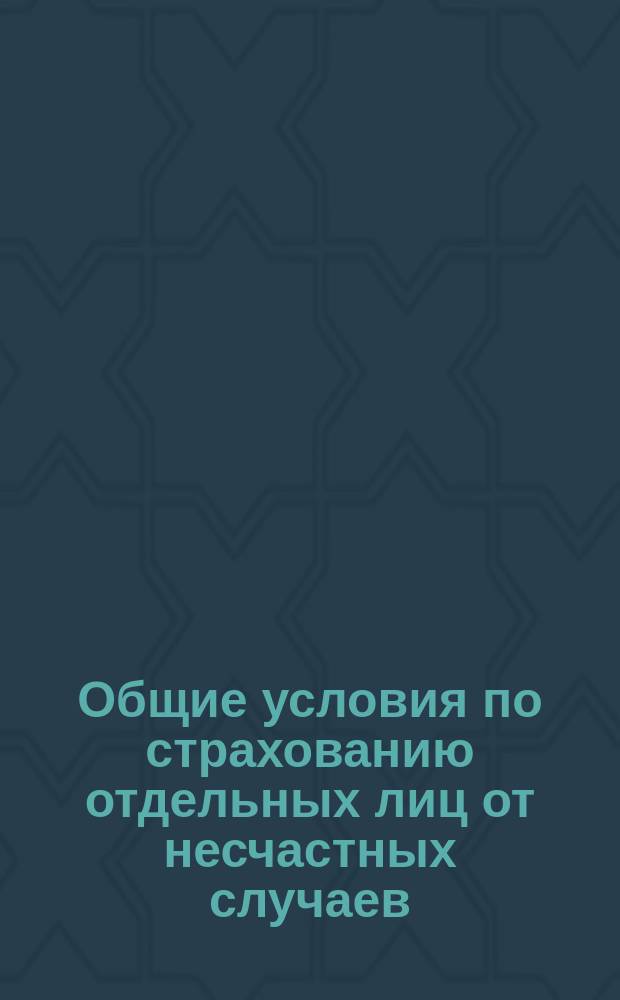 Общие условия по страхованию отдельных лиц от несчастных случаев : Типовые