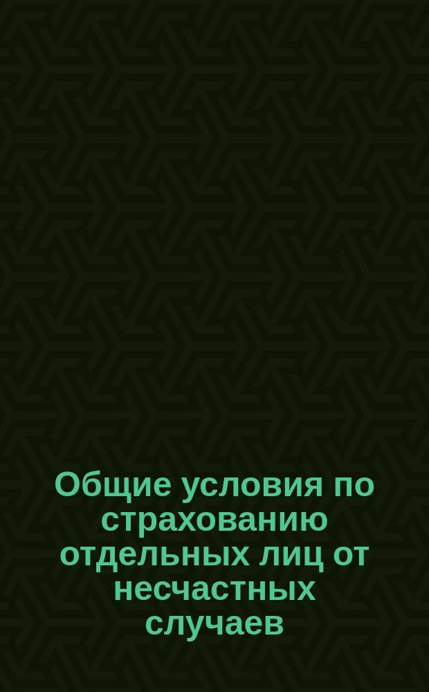 Общие условия по страхованию отдельных лиц от несчастных случаев : Типовые