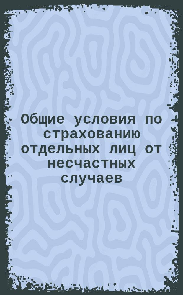 Общие условия по страхованию отдельных лиц от несчастных случаев : Типовые