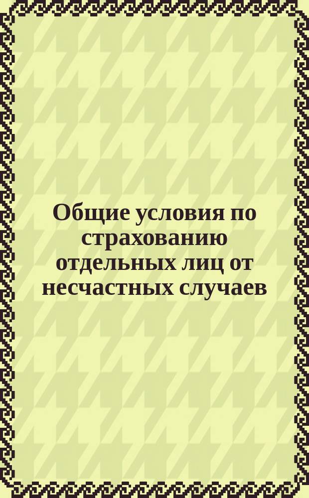 Общие условия по страхованию отдельных лиц от несчастных случаев : Типовые