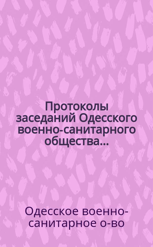 Протоколы заседаний Одесского военно-санитарного общества...