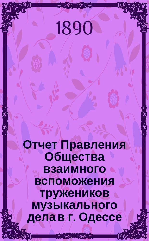 Отчет Правления Общества взаимного вспоможения тружеников музыкального дела в г. Одессе... за 1889/90 год