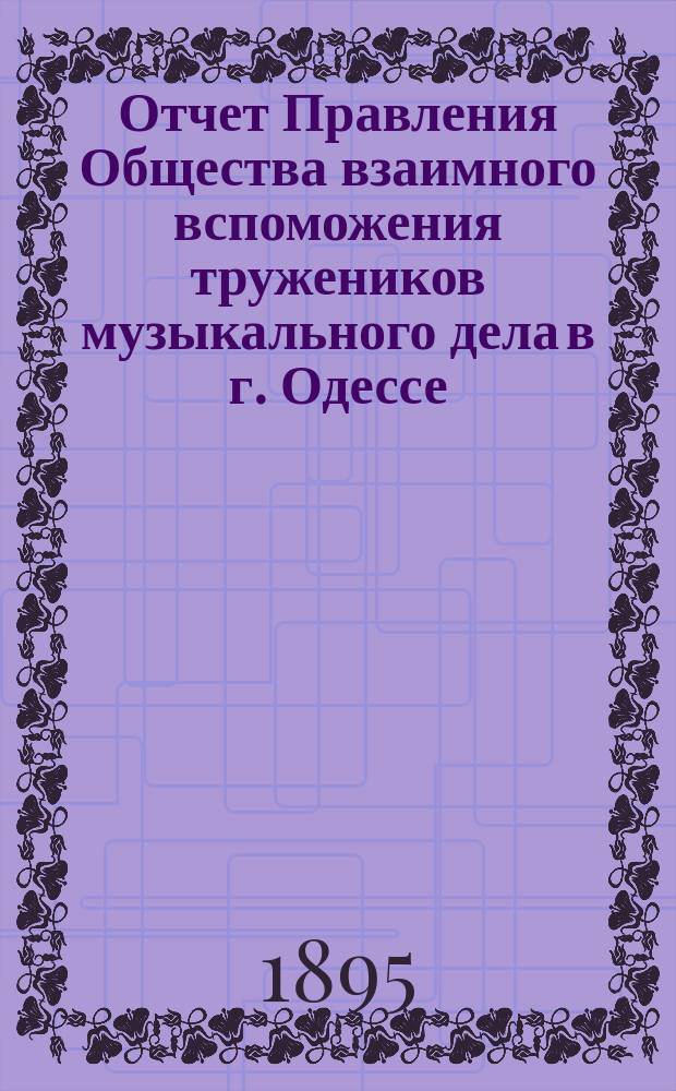 Отчет Правления Общества взаимного вспоможения тружеников музыкального дела в г. Одессе... за 1894/95 год