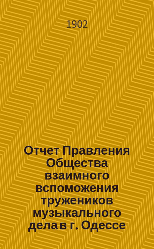 Отчет Правления Общества взаимного вспоможения тружеников музыкального дела в г. Одессе... [за 1901 год]