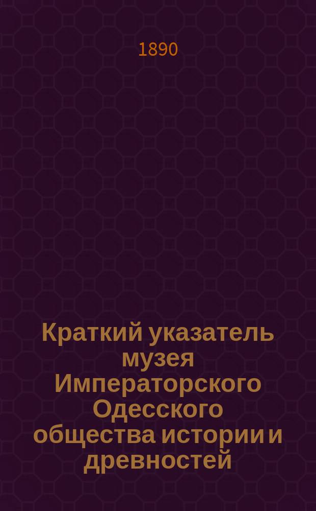 Краткий указатель музея Императорского Одесского общества истории и древностей