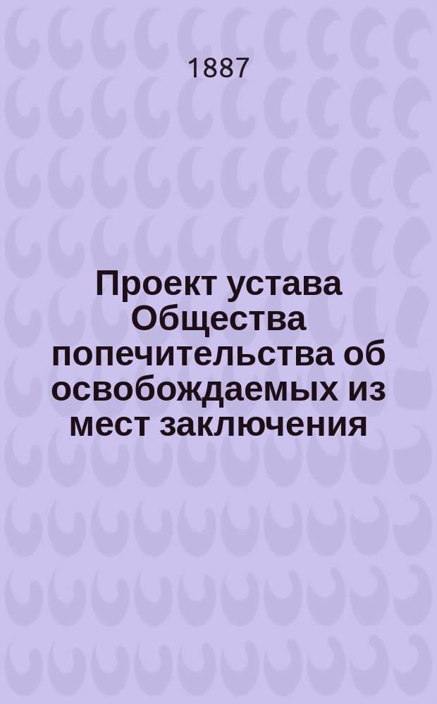 Проект устава Общества попечительства об освобождаемых из мест заключения