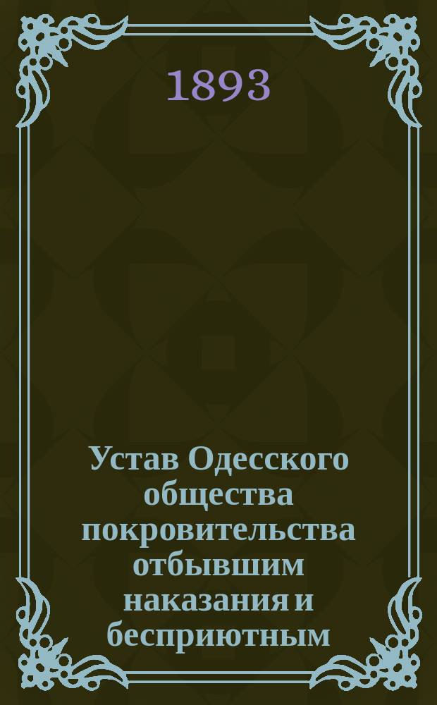 Устав Одесского общества покровительства отбывшим наказания и бесприютным : Изм. в 1892 г