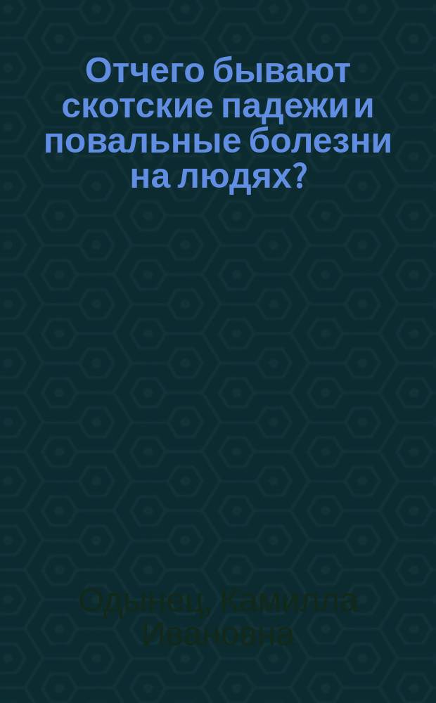 Отчего бывают скотские падежи и повальные болезни на людях?