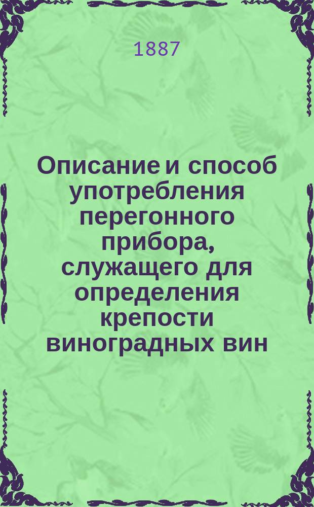 Описание и способ употребления перегонного прибора, служащего для определения крепости виноградных вин