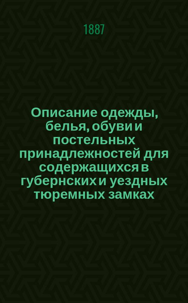 Описание одежды, белья, обуви и постельных принадлежностей для содержащихся в губернских и уездных тюремных замках