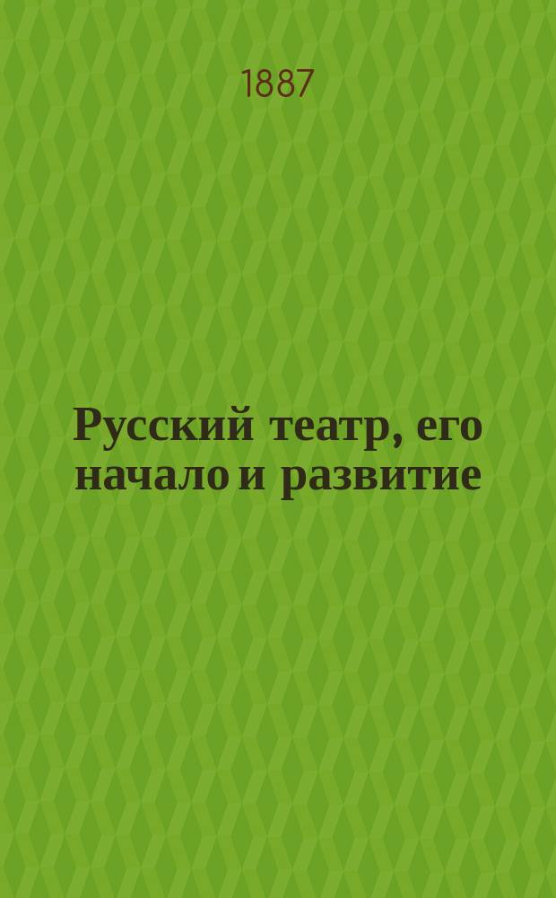 Русский театр, его начало и развитие : Ист. очерк. Вып. 2 : [Петербургские театры с 1725 г. до конца 18 в.]