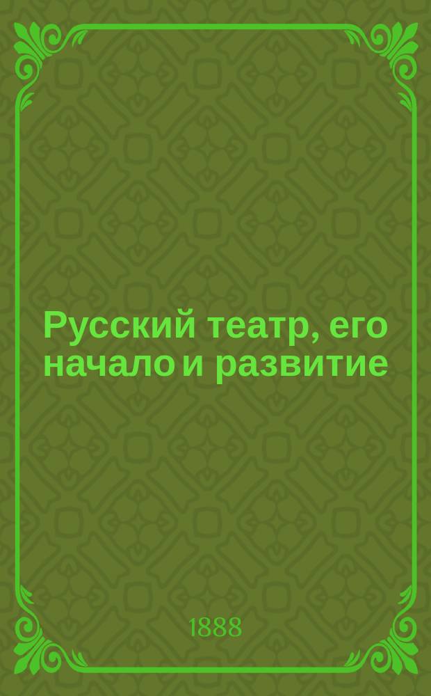 Русский театр, его начало и развитие : Ист. очерк. Вып. 4 : [Русский театр в 1811-1814 гг.]