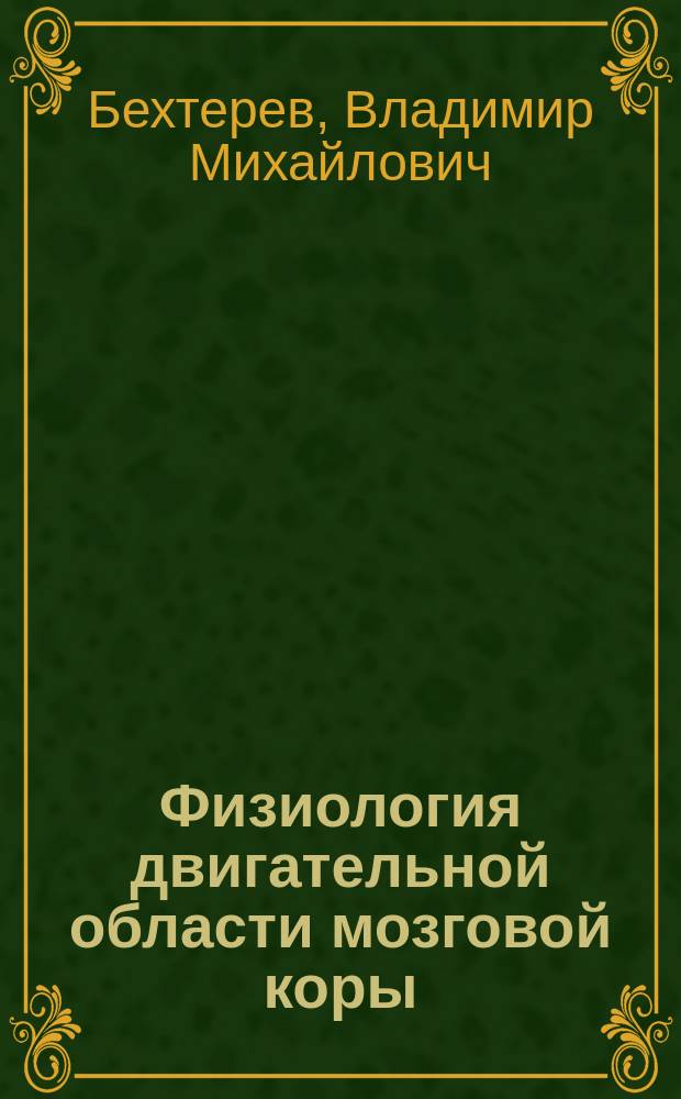 ... Физиология двигательной области мозговой коры