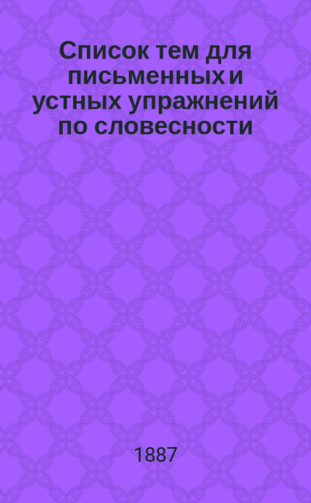 Список тем для письменных и устных упражнений по словесности