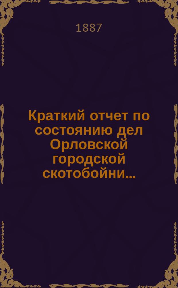 Краткий отчет по состоянию дел Орловской городской скотобойни ...