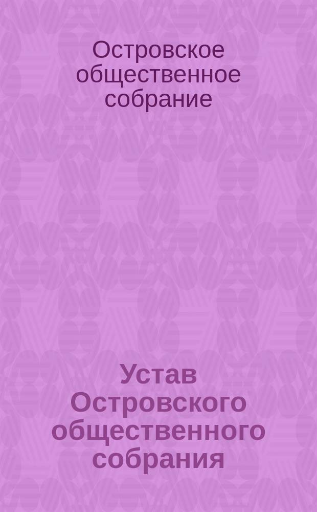 Устав Островского общественного собрания