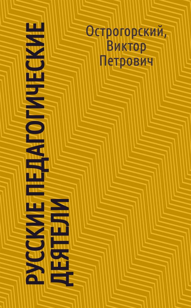 Русские педагогические деятели