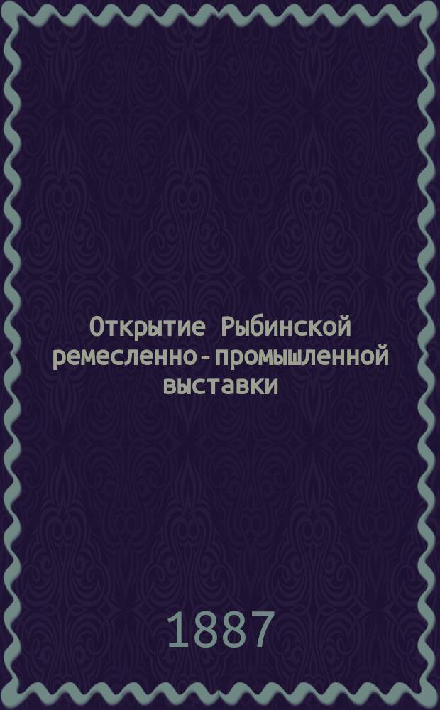 Открытие Рыбинской ремесленно-промышленной выставки : Описание экспонатов