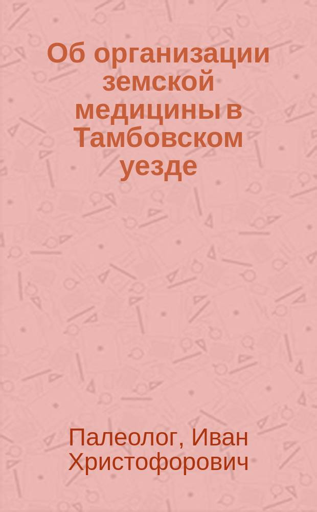 Об организации земской медицины в Тамбовском уезде