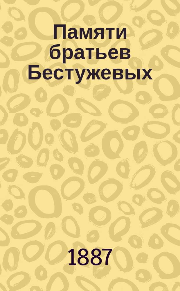 Памяти братьев Бестужевых : Издержки из соврем. записок декабристов