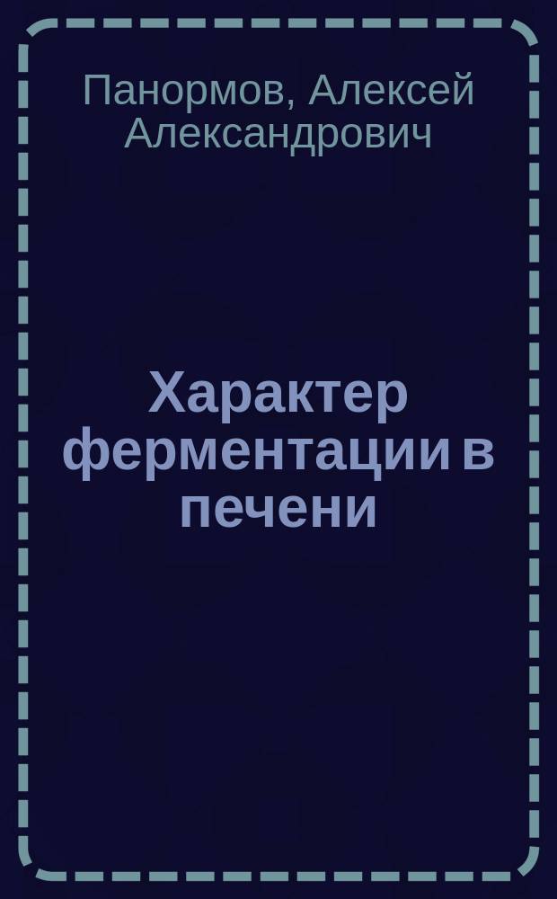 Характер ферментации в печени