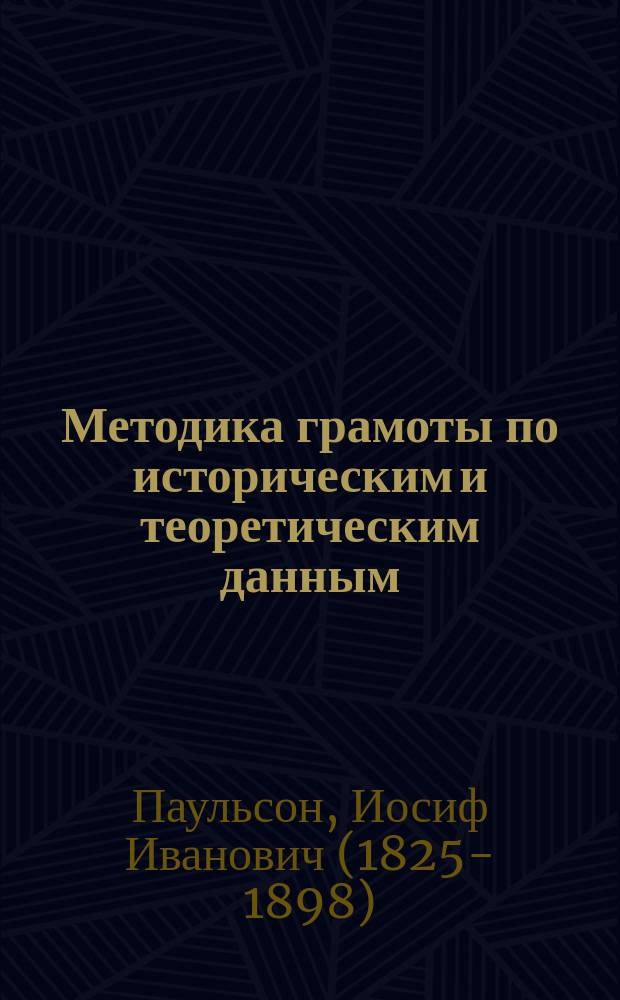 Методика грамоты по историческим и теоретическим данным