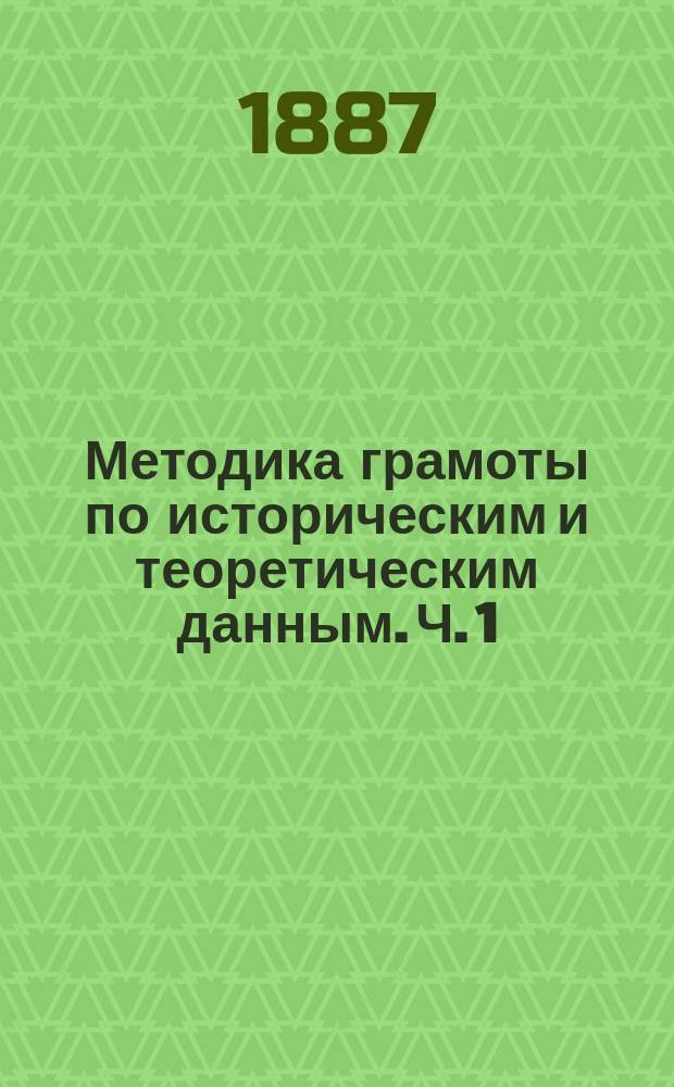 Методика грамоты по историческим и теоретическим данным. [Ч. 1 : Историческая]