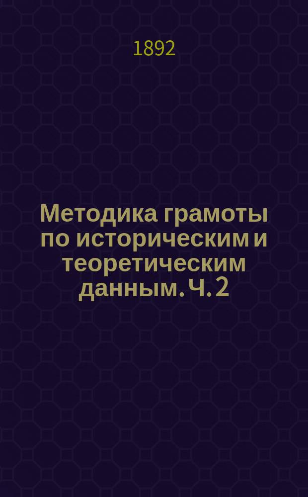 Методика грамоты по историческим и теоретическим данным. Ч. 2 : [Теоретическая и прикладная]