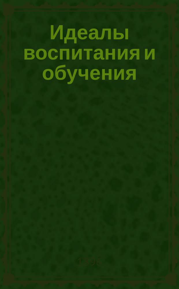 Идеалы воспитания и обучения : Опыт пед. хрестоматии для воспитателей и учителей. Вып. 3 : Физическое воспитание