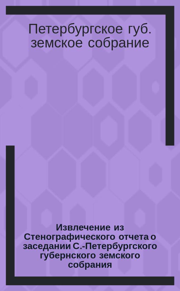 !Извлечение из Стенографического отчета о заседании С.-Петербургского губернского земского собрания...