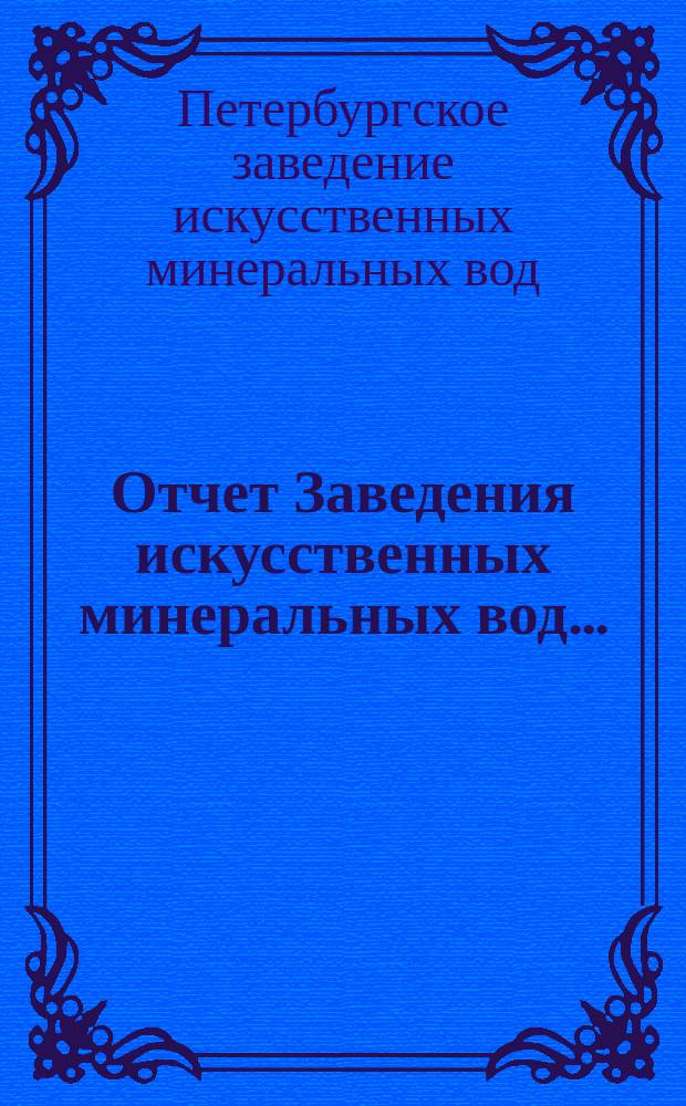 Отчет Заведения искусственных минеральных вод...