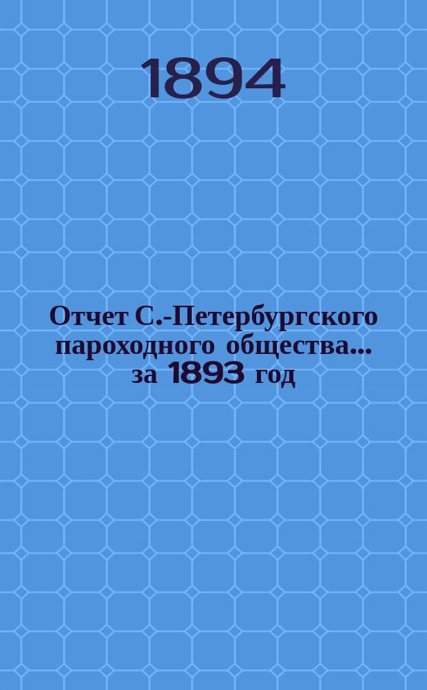 Отчет С.-Петербургского пароходного общества... ... за 1893 год